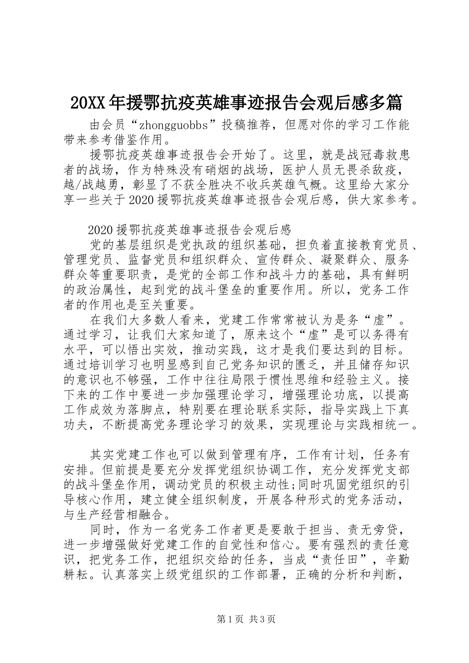 20XX年援鄂抗疫英雄事迹报告会观后感多篇_第1页