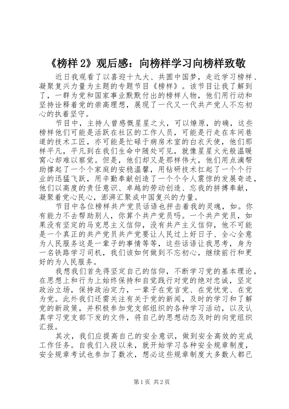 《榜样2》观后感：向榜样学习向榜样致敬 _第1页