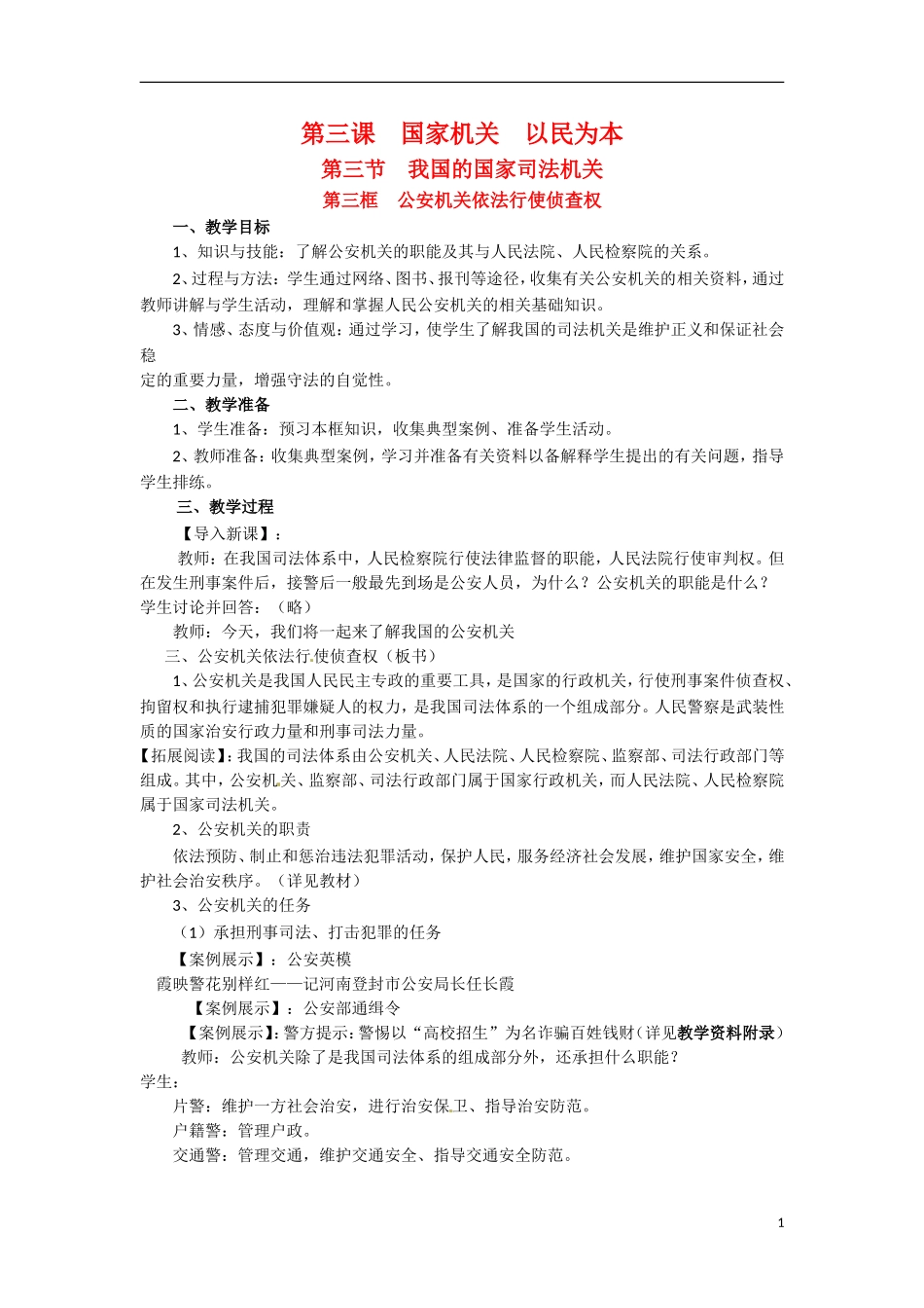 高二政治上册 3.3.3 公安机关依法行使侦查教案2 沪教版_第1页