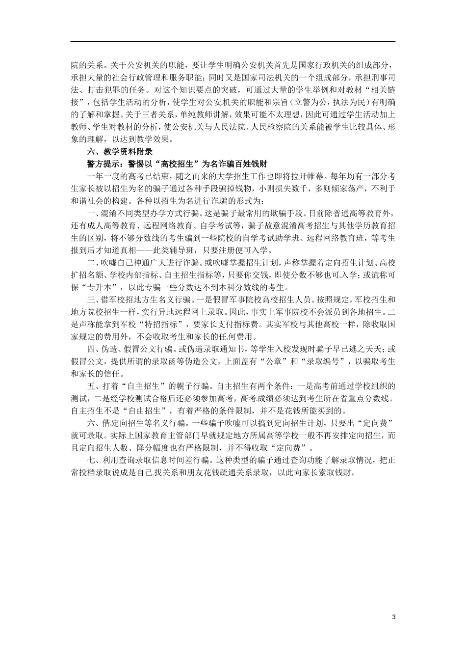 高二政治上册 3.3.3 公安机关依法行使侦查教案2 沪教版_第3页