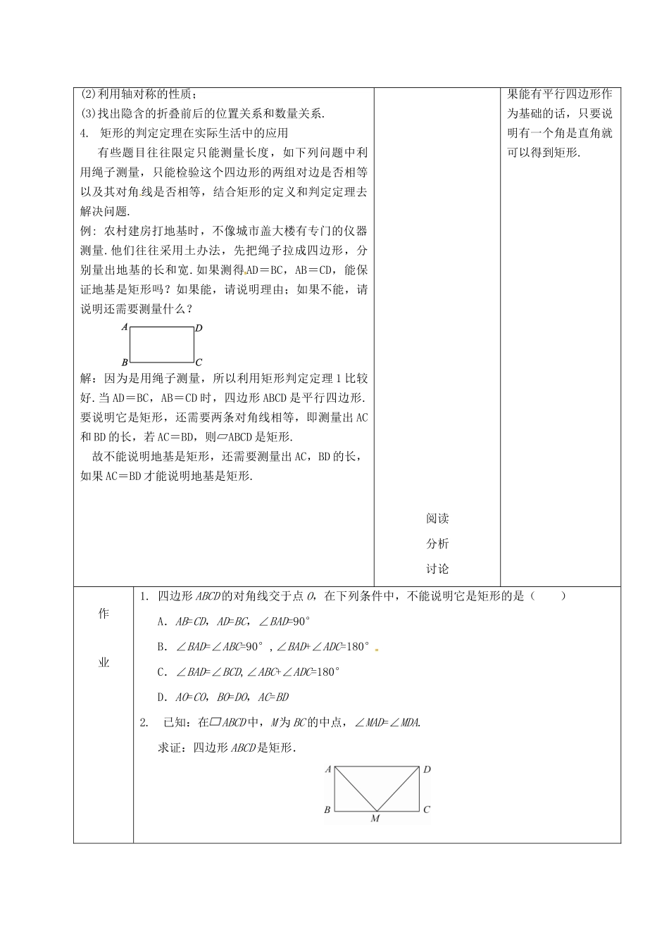 内蒙古呼和浩特市赛罕区八年级数学下册 18 平行四边形 18.2 特殊的平行四边形 18.2.1 矩形（第2课时）矩形的判定教案 （新版）新人教版-（新版）新人教版初中八年级下册数学教案_第3页