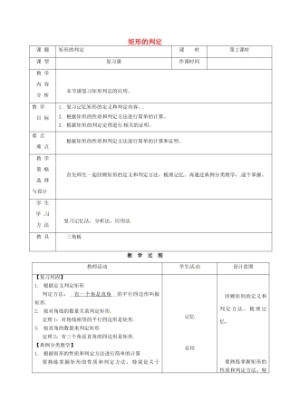 内蒙古呼和浩特市赛罕区八年级数学下册 18 平行四边形 18.2 特殊的平行四边形 18.2.1 矩形（第2课时）矩形的判定教案 （新版）新人教版-（新版）新人教版初中八年级下册数学教案