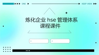 炼化企业HSE管理体系课程课件