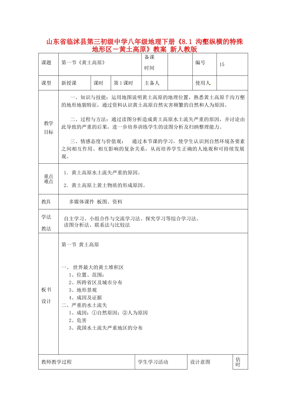山东省临沭县第三初级中学八年级地理下册《8.1 沟壑纵横的特殊地形区－黄土高原》教案 新人教版_第1页