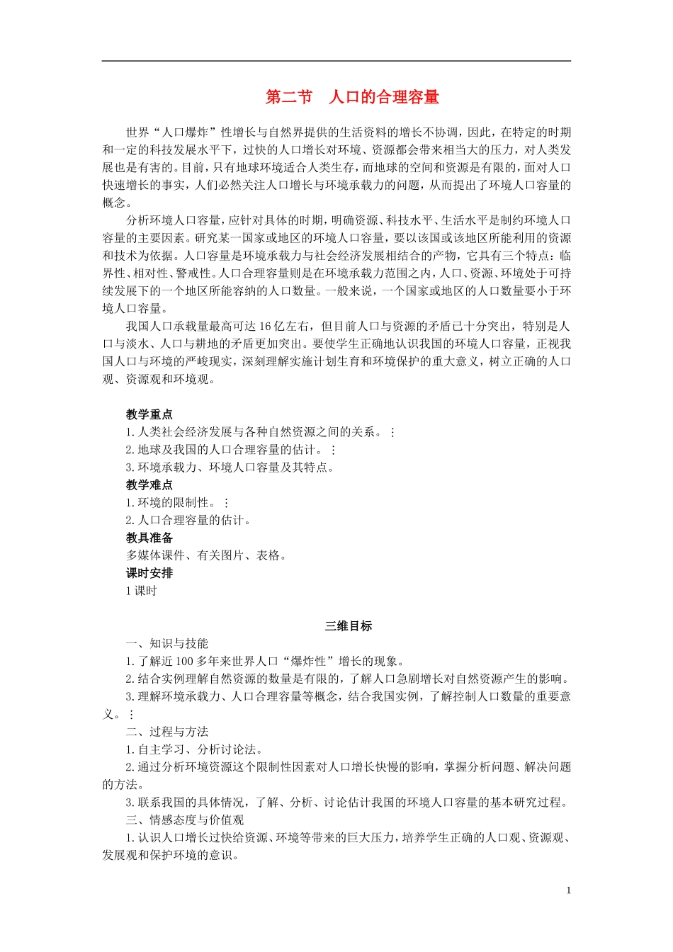 高中地理 1.2《人口合理容量》教案7 湘教版必修2_第1页
