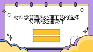 材料学普通热处理工艺的选择特种热处理课件