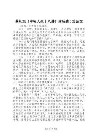 蔡礼旭《幸福人生十八讲》读后感5篇范文 