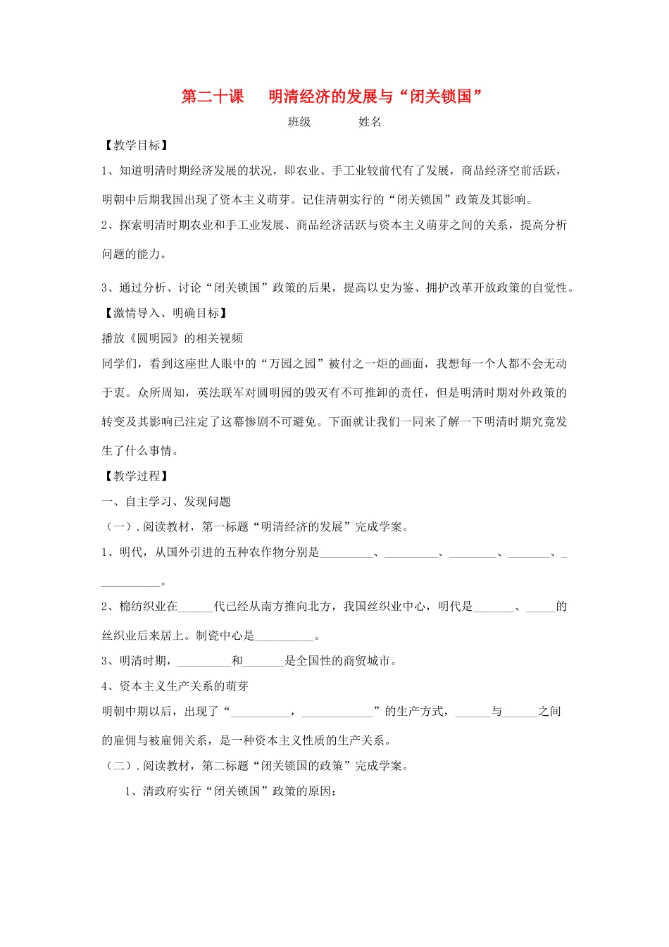七年级历史下册 第20课 明清经济的发展与“闭关锁国”教学案（无答案） 新人教版_第1页