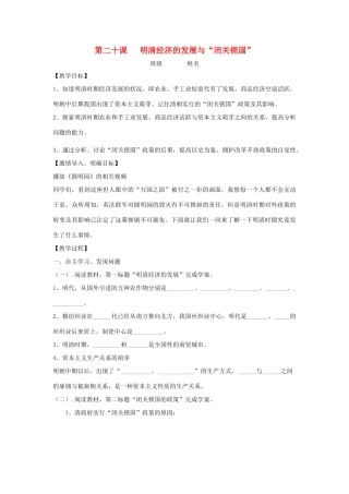 七年级历史下册 第20课 明清经济的发展与“闭关锁国”教学案（无答案） 新人教版