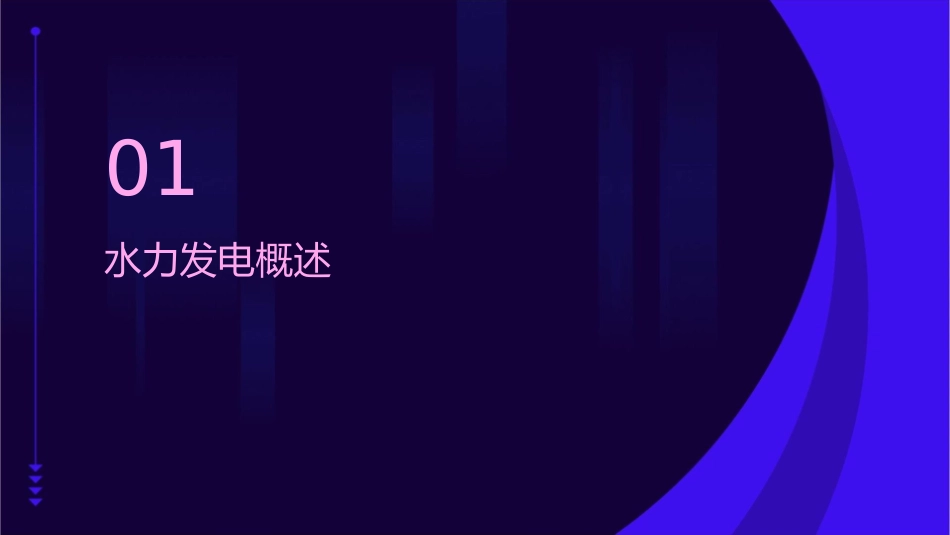 水力发电的介绍课件_第3页