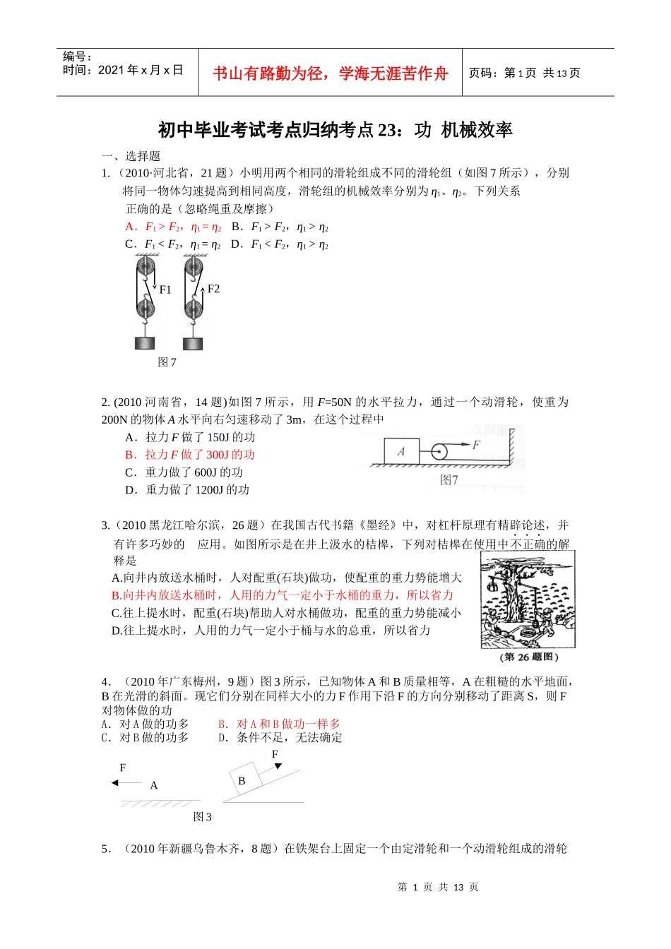 XXXX年初中毕业考试考点归纳考点23：功 机械效率_第1页