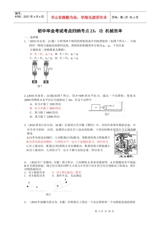 XXXX年初中毕业考试考点归纳考点23：功 机械效率