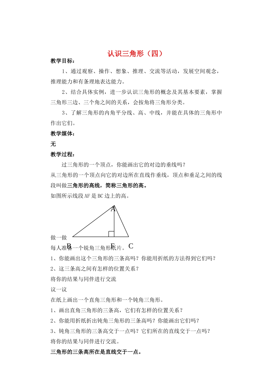七年级数学下册 认识三角形4教案 北师大版_第1页