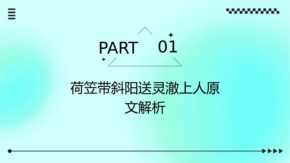 荷笠带斜阳送灵澈上人翻译课件_第3页