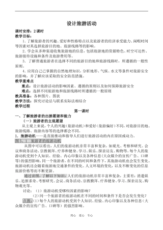 高中地理设计旅游活动 第1课时新人教版选修三