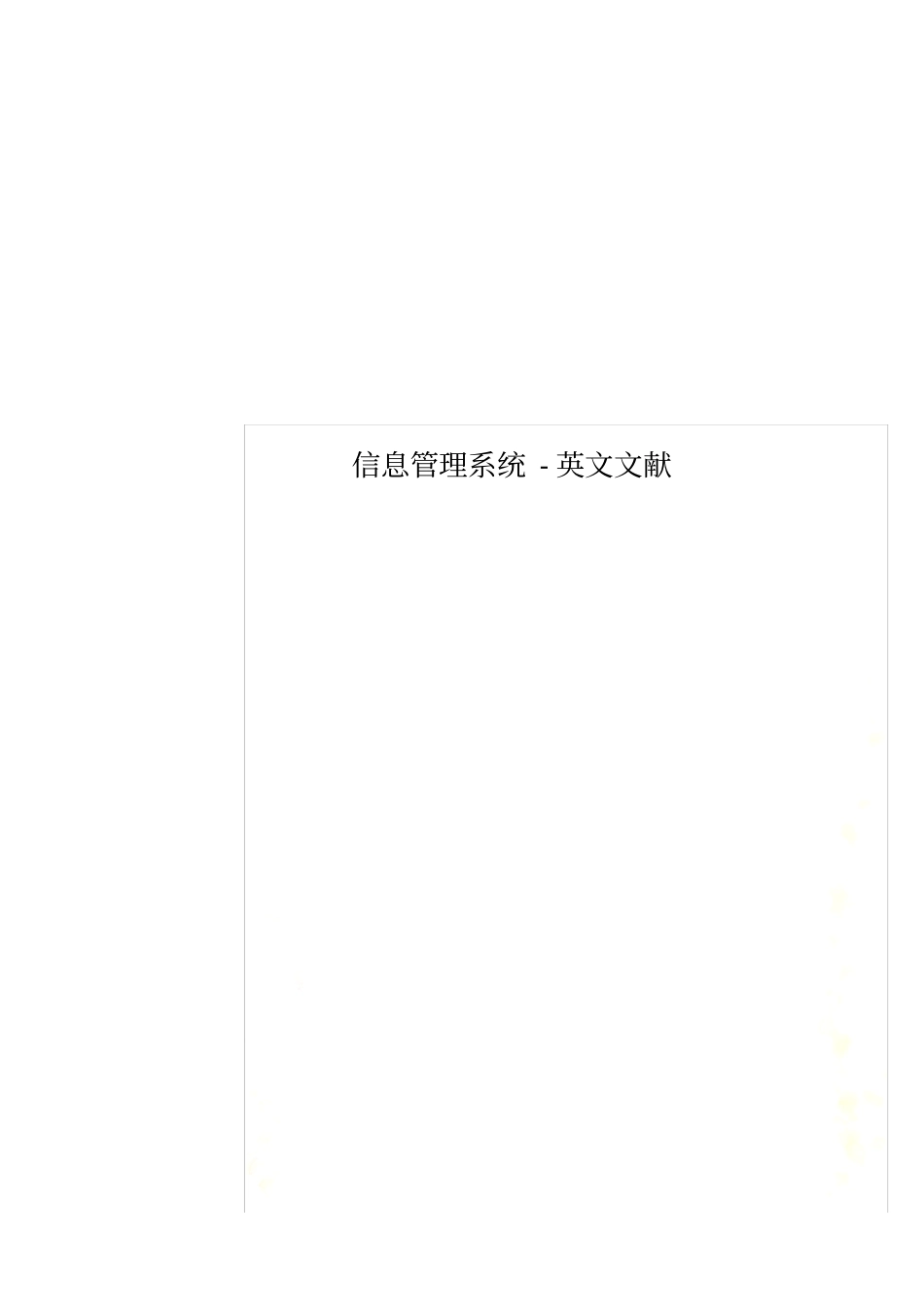 信息管理系统-英文文献_第1页