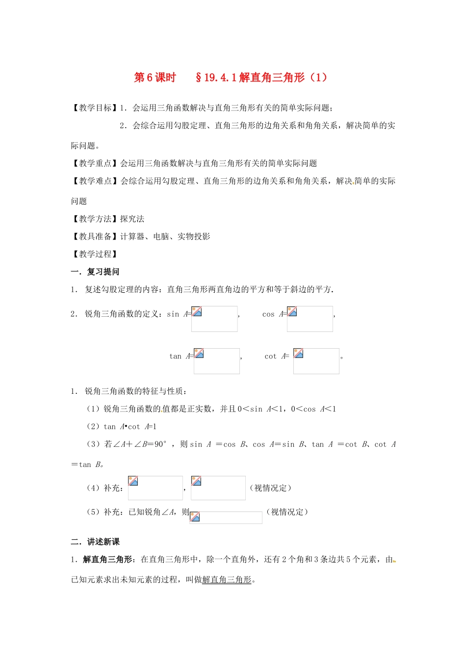 山东省文登市高村中学九年级数学下册《19.4.1 解直角三角形（1）》教案 新人教版_第1页