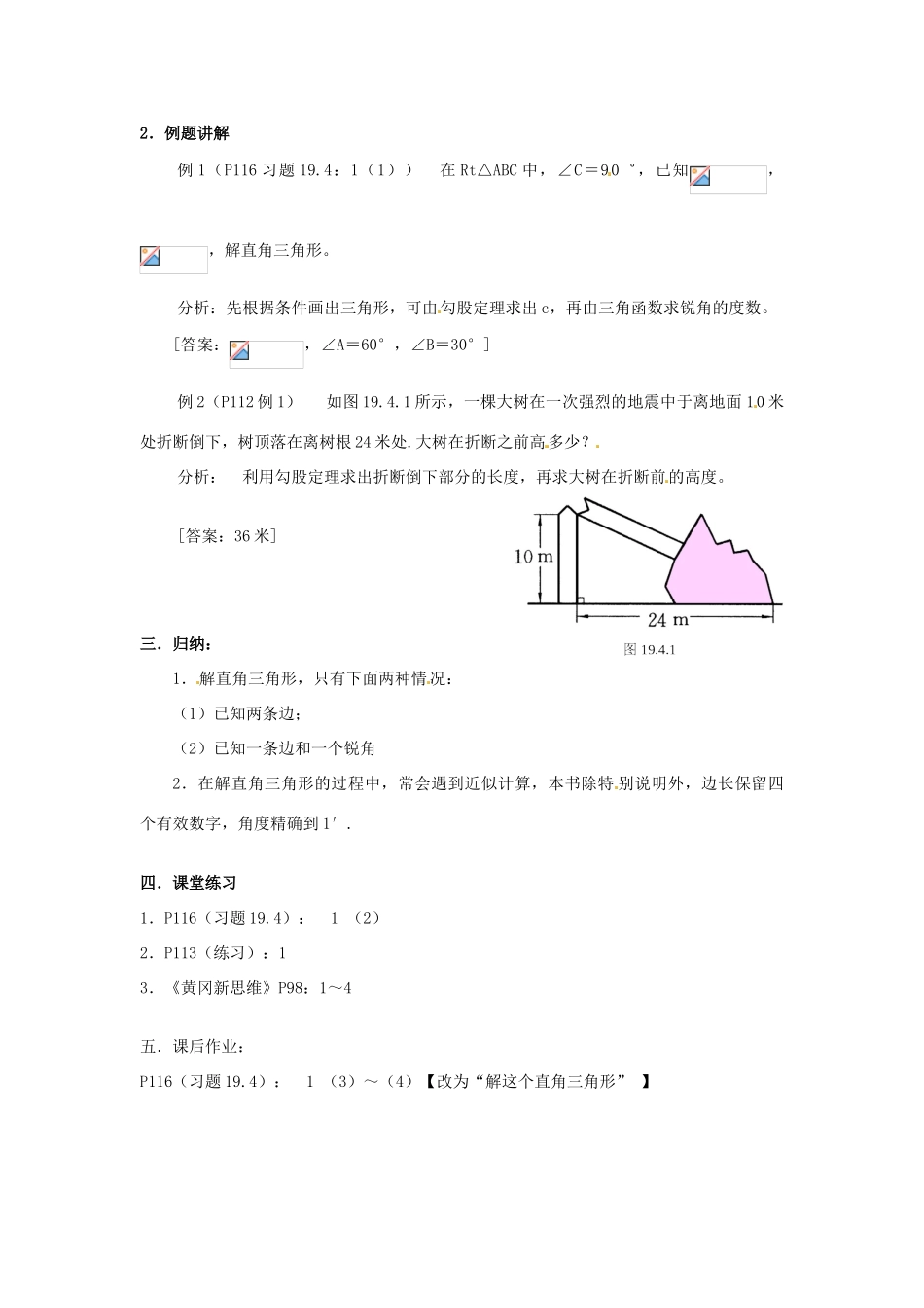 山东省文登市高村中学九年级数学下册《19.4.1 解直角三角形（1）》教案 新人教版_第2页