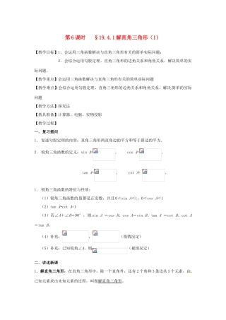 山东省文登市高村中学九年级数学下册《19.4.1 解直角三角形（1）》教案 新人教版