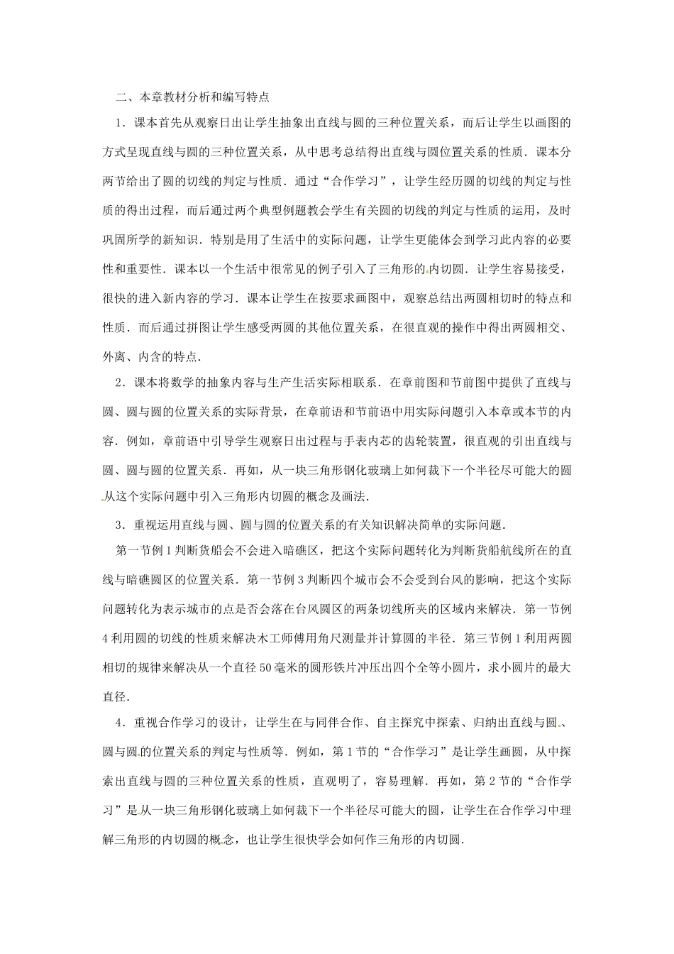 辽宁省瓦房店市第八初级中学九年级数学上册《24.2 直线与圆、圆与圆位置关系》教学设计 人教新课标版_第3页