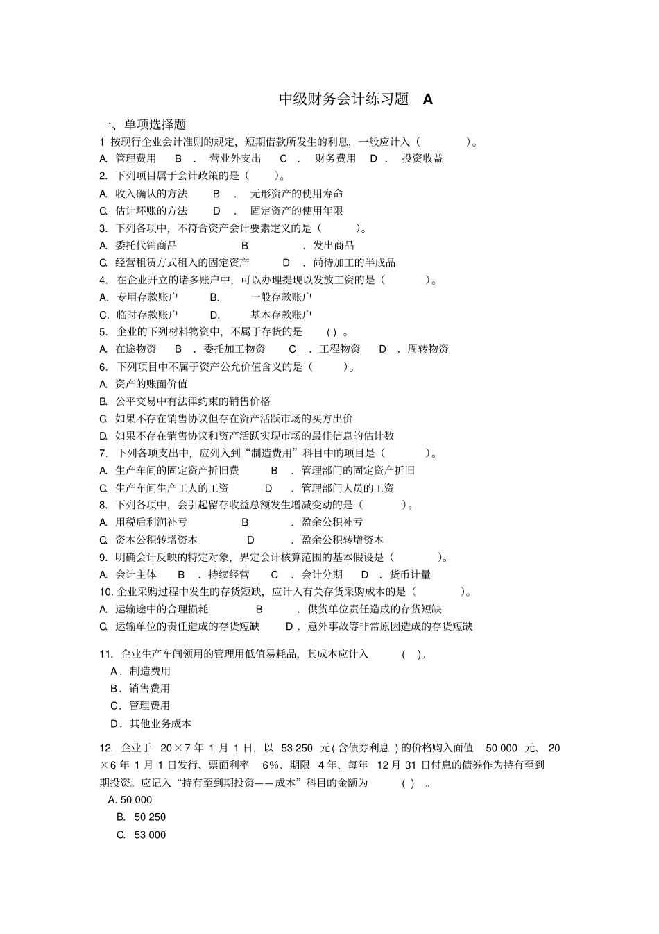 中级财务会计练习题A_第1页