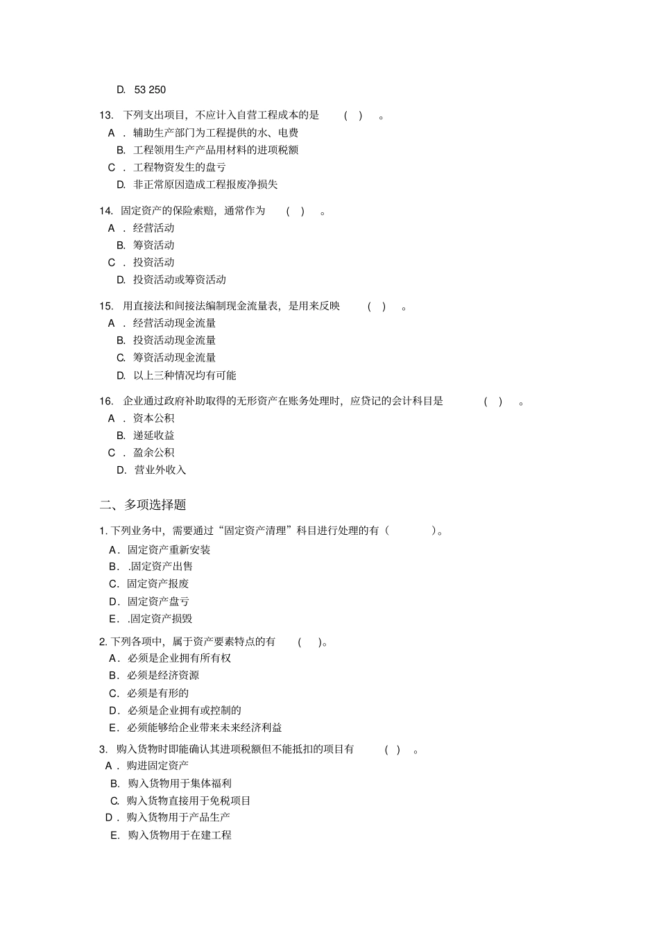 中级财务会计练习题A_第2页