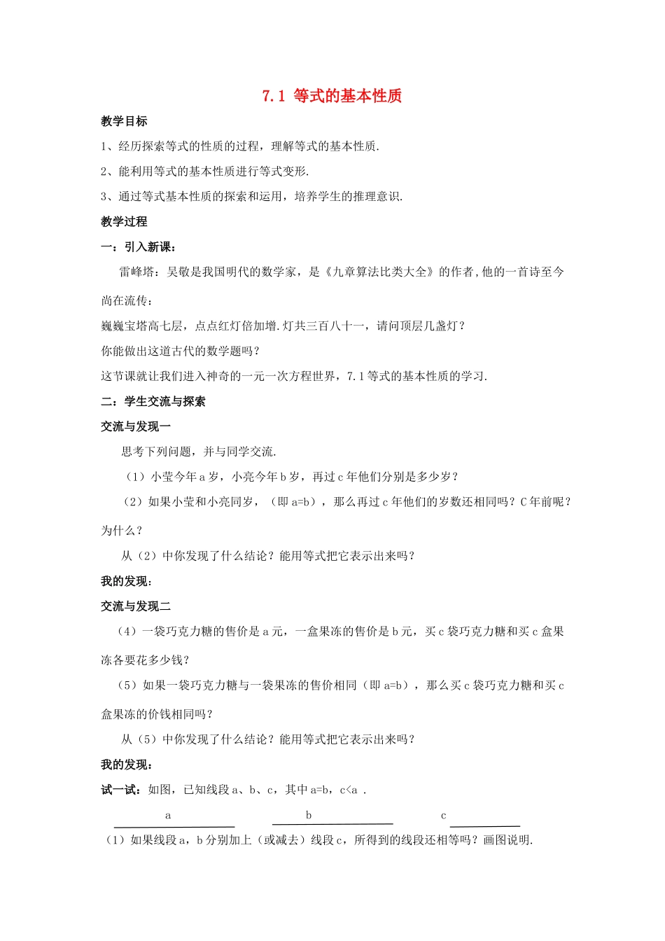 七年级数学上册 第七章 一元一次方程 7.1《等式的基本性质》教案 （新版）青岛版-（新版）青岛版初中七年级上册数学教案_第1页