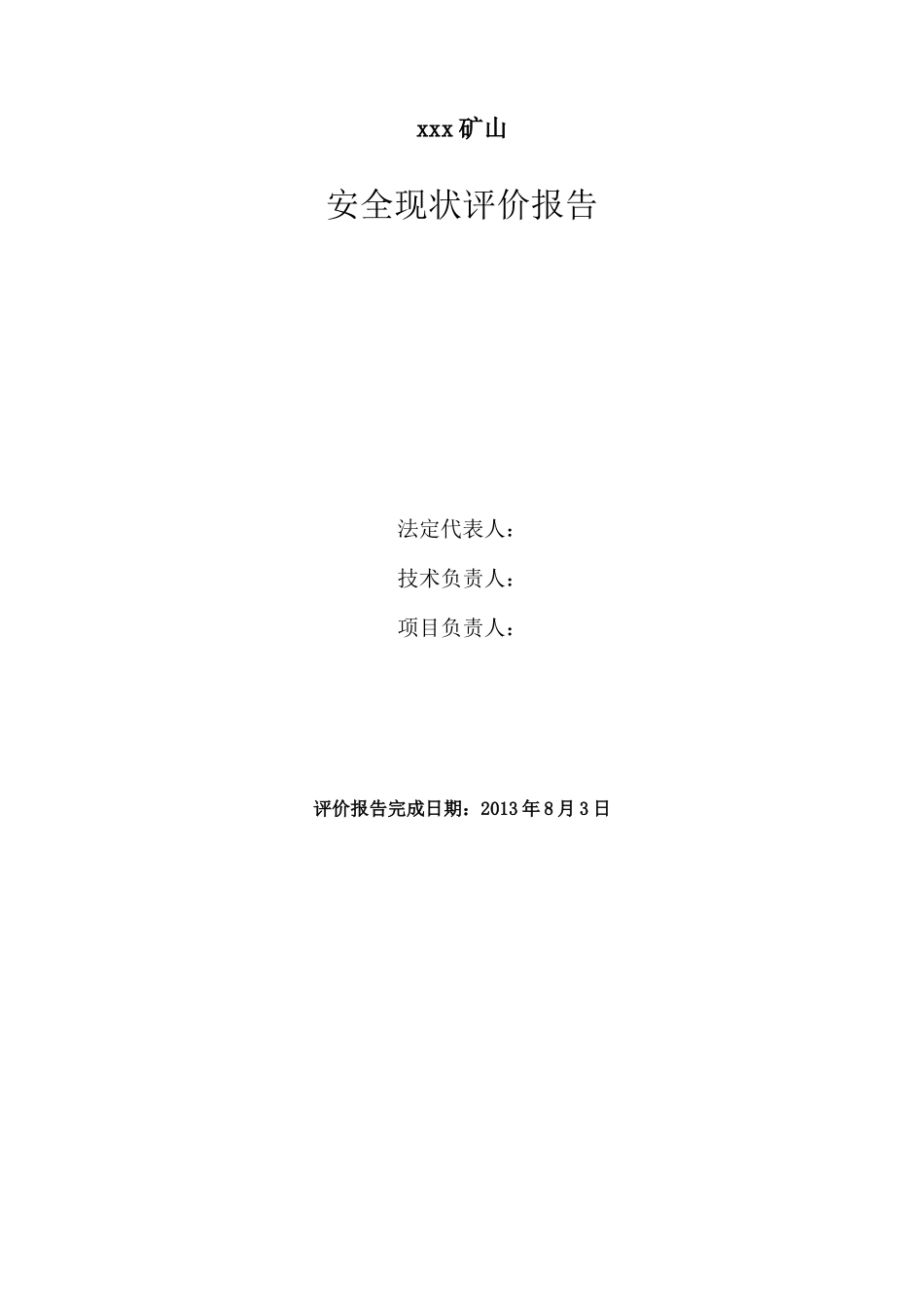 X年最新露天矿山安全现状评价_第2页