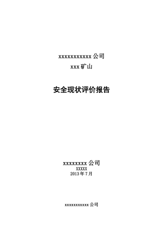 X年最新露天矿山安全现状评价