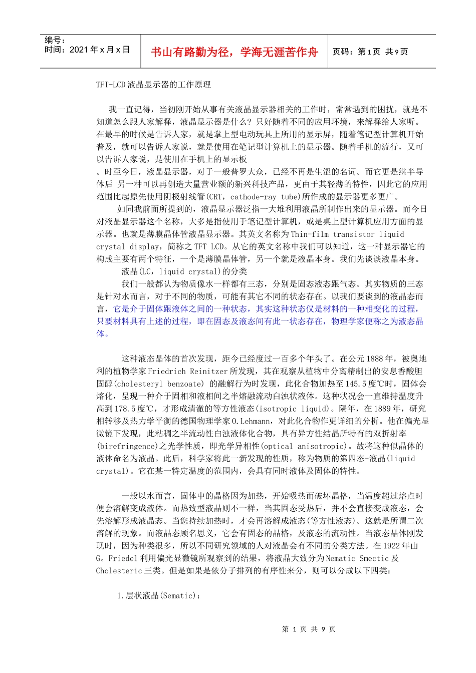 TFT-LCD液晶显示器的工作原理_第1页