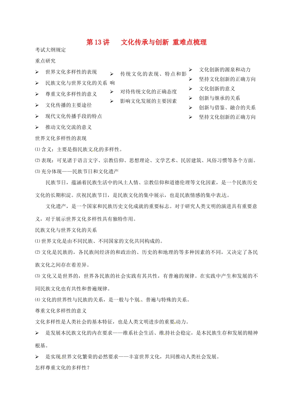 （通用版）江苏省大丰市高考政治第一轮总复习 第13讲 文化传承与创新重难点梳理讲义-人教版高三全册政治教案_第1页