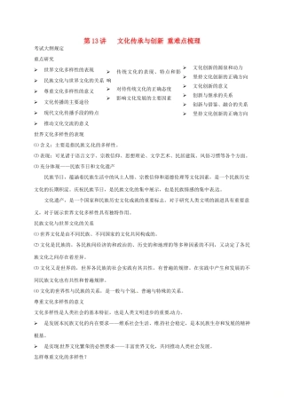 （通用版）江苏省大丰市高考政治第一轮总复习 第13讲 文化传承与创新重难点梳理讲义-人教版高三全册政治教案