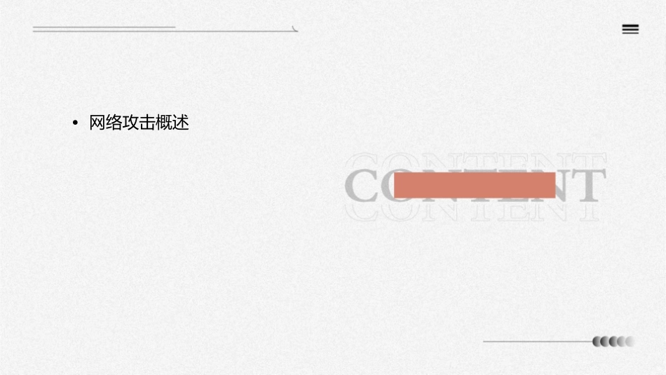 网络攻击防范模型资料课件_第2页