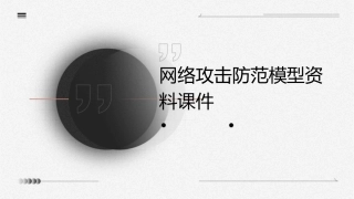 网络攻击防范模型资料课件
