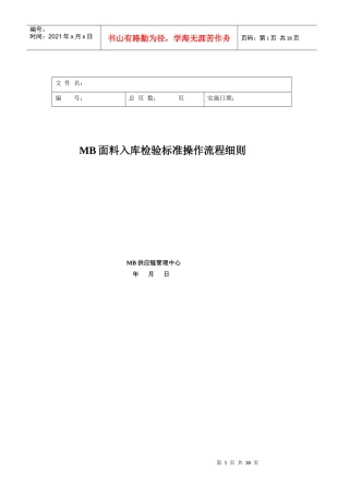 MB面料入库检验标准操作流程细则