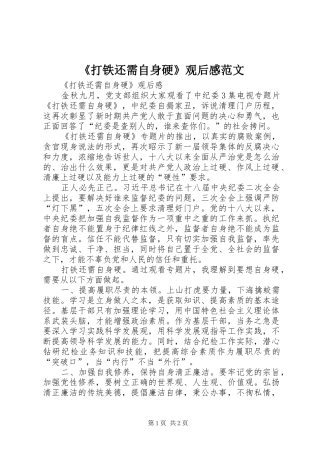 《打铁还需自身硬》观后感范文 