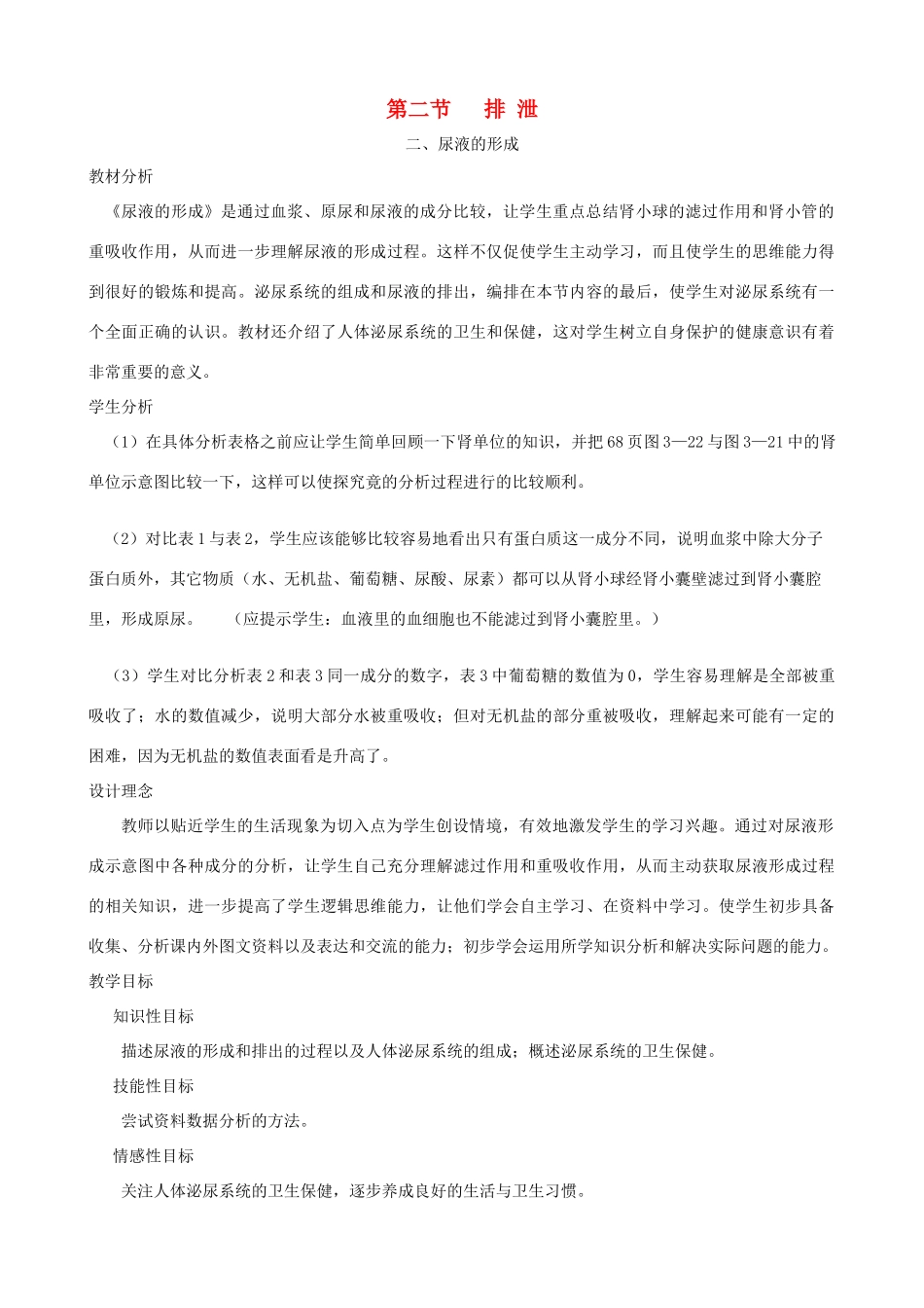 七年级生物下册 3.2《排泄》第二课时教学设计 冀教版_第1页