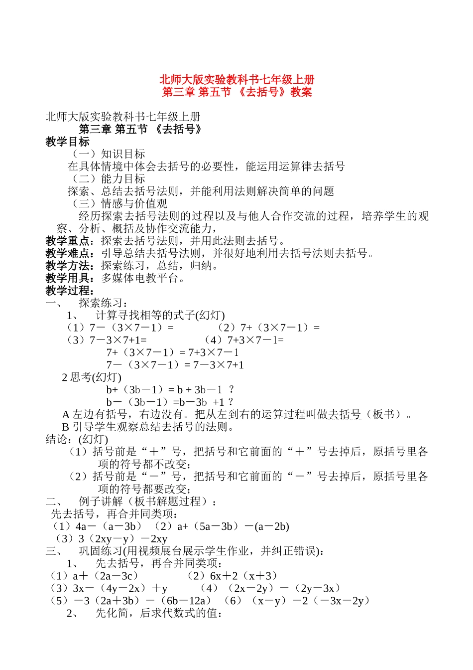 七年级数学上册 第三章第五节去括号教案 北师大版_第1页