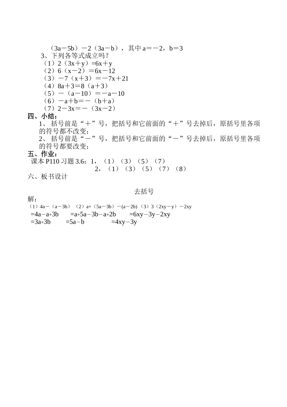 七年级数学上册 第三章第五节去括号教案 北师大版_第2页