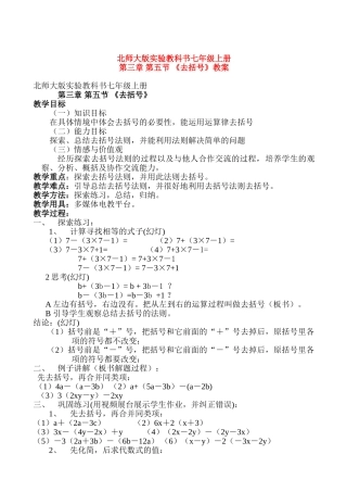 七年级数学上册 第三章第五节去括号教案 北师大版
