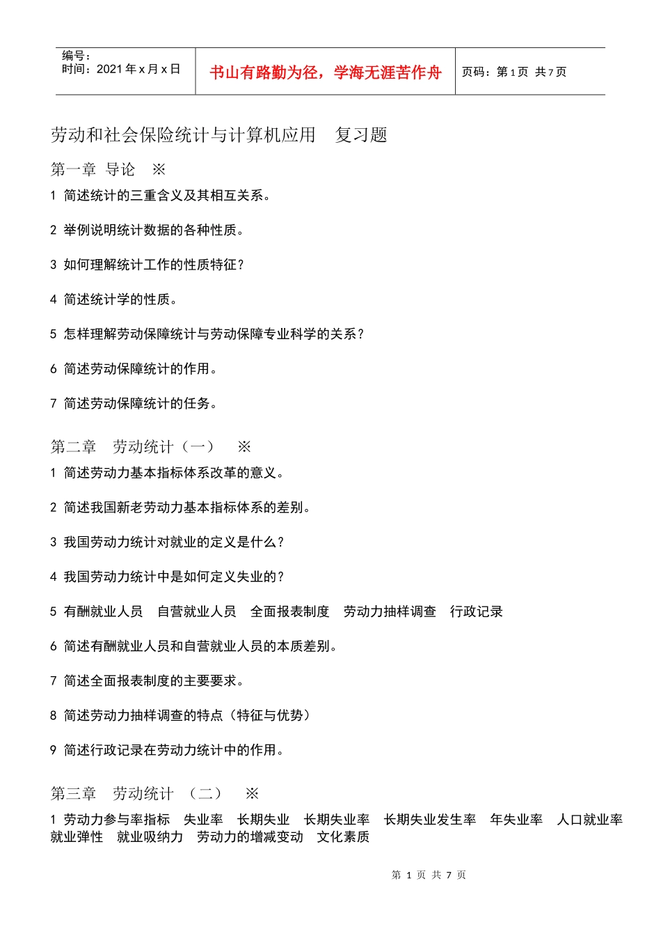 劳动和社会保险统计与计算机应用 提纲_第1页