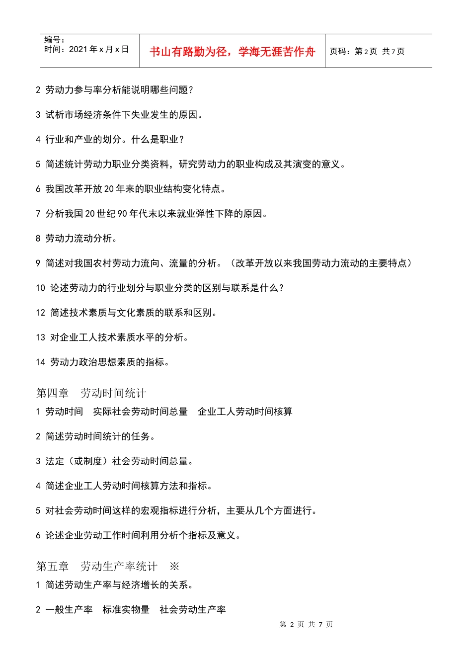 劳动和社会保险统计与计算机应用 提纲_第2页