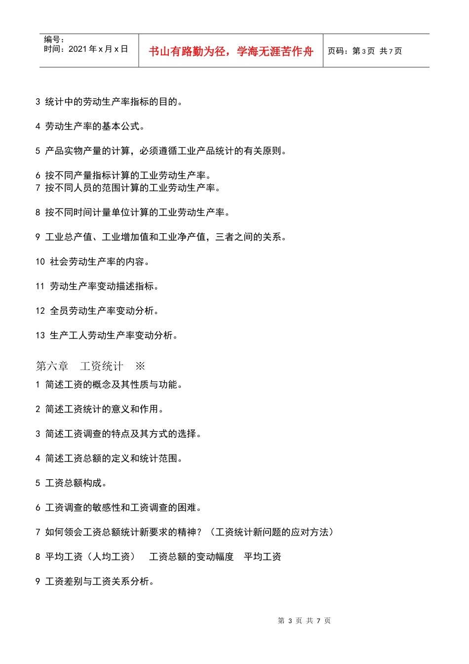 劳动和社会保险统计与计算机应用 提纲_第3页