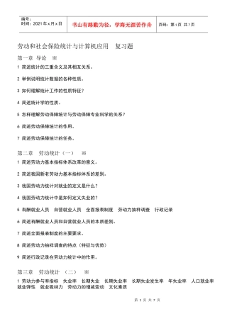 劳动和社会保险统计与计算机应用 提纲