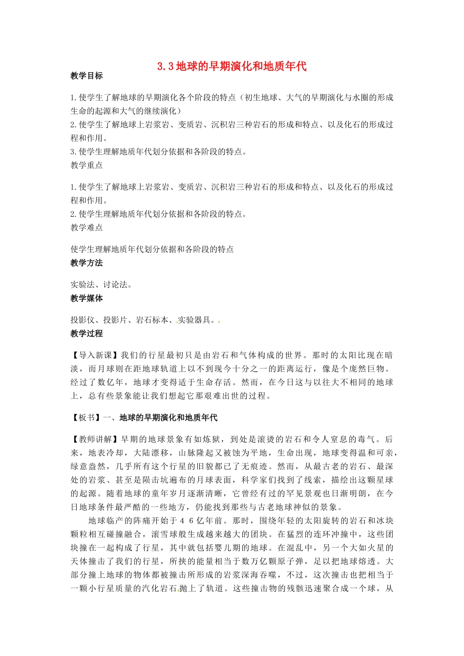 高中地理 第三章 地球的演化和地表形态的变化 3.1 地球的早期演化和地质年代（第2课时）教案 新人教版选修1-新人教版高二选修1地理教案_第1页