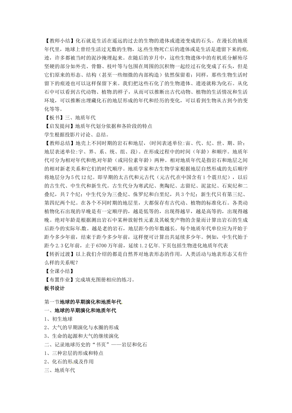 高中地理 第三章 地球的演化和地表形态的变化 3.1 地球的早期演化和地质年代（第2课时）教案 新人教版选修1-新人教版高二选修1地理教案_第3页