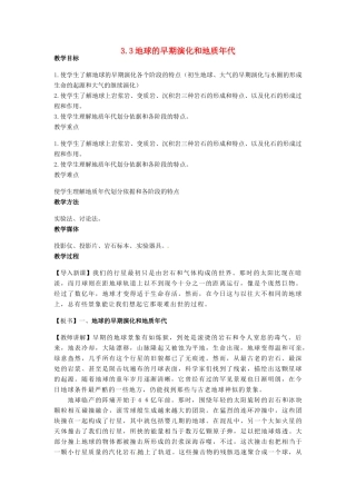 高中地理 第三章 地球的演化和地表形态的变化 3.1 地球的早期演化和地质年代（第2课时）教案 新人教版选修1-新人教版高二选修1地理教案