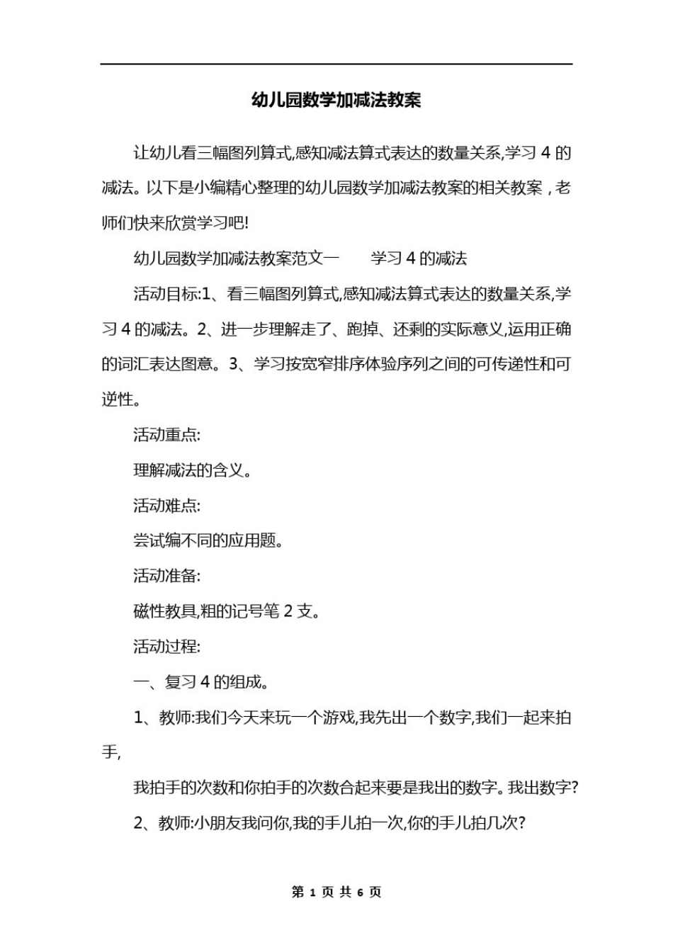 幼儿园数学加减法教案_第1页