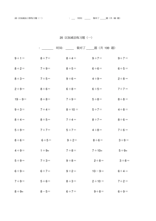 小学生20以内加减法题库完整