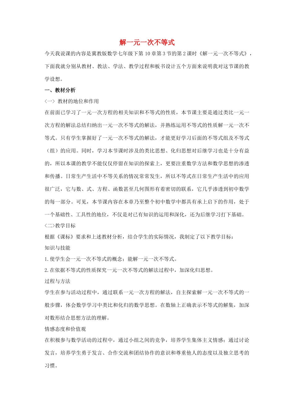 七年级数学下册 第十章 一元一次不等式和一元一次不等式组 10.3 解一元一次不等式说课稿 （新版）冀教版-（新版）冀教版初中七年级下册数学教案_第1页